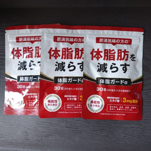 肥満気味の方の体脂肪を減らす 体脂ガードα 3袋