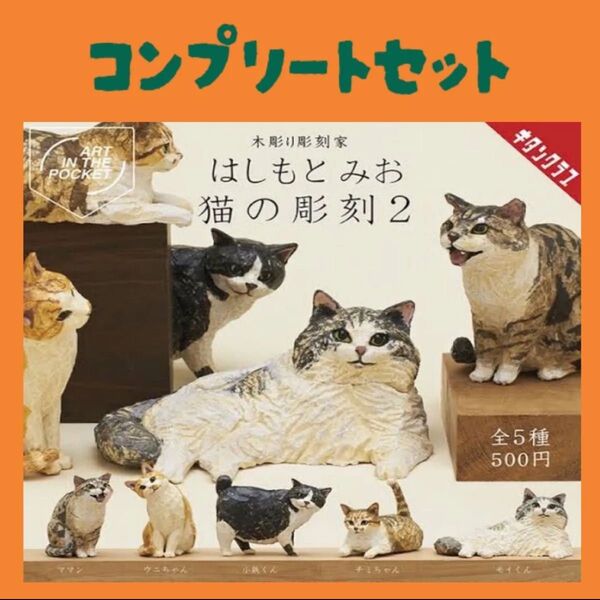はしもとみお 猫の彫刻2 全5種 コンプリート
