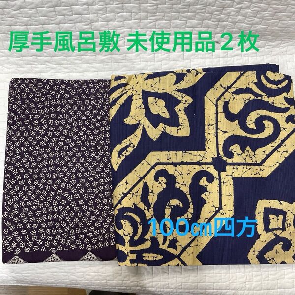 Y2 厚手風呂敷 未使用品 2枚セット 100cm四方