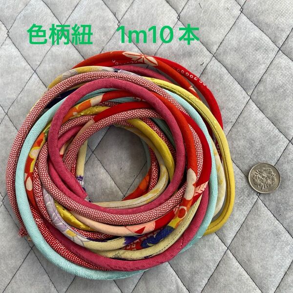 P59 色柄紐 ループ 1m10本 古布リメイク着物 ハンドメイド