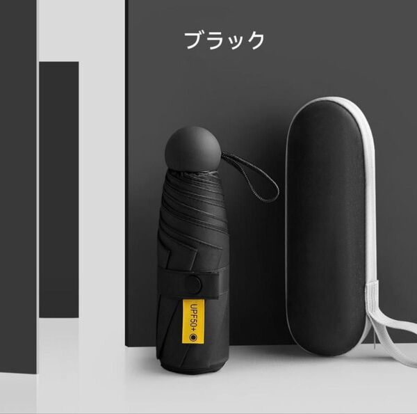 持ち運び 晴雨兼用 折りたたみ傘 軽量 携帯 ミニサイズ 日傘 雨傘 コンパクト 日焼け UVカット 8本骨 黒 ブラック 紫外線