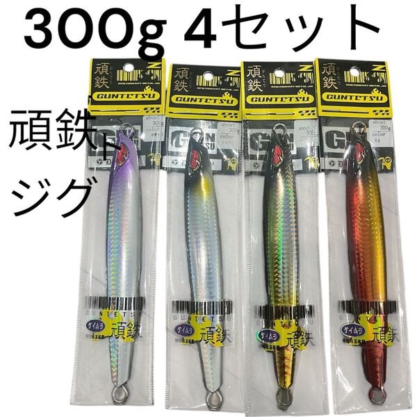 300g 4セット ジグ 剣屋 頑鉄ジグ メタルジグ ジギング ガン鉄ジグ 深海ジギング まとめ売り トンジギ
