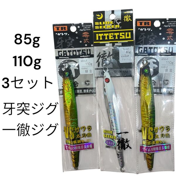 一徹ジグ 牙突ジグ 110g 85g ジグ 剣屋 メタルジグ ジギング 青物 サワラ 真鯛 太刀魚 タチウオ 刃 頑鉄 オフショア