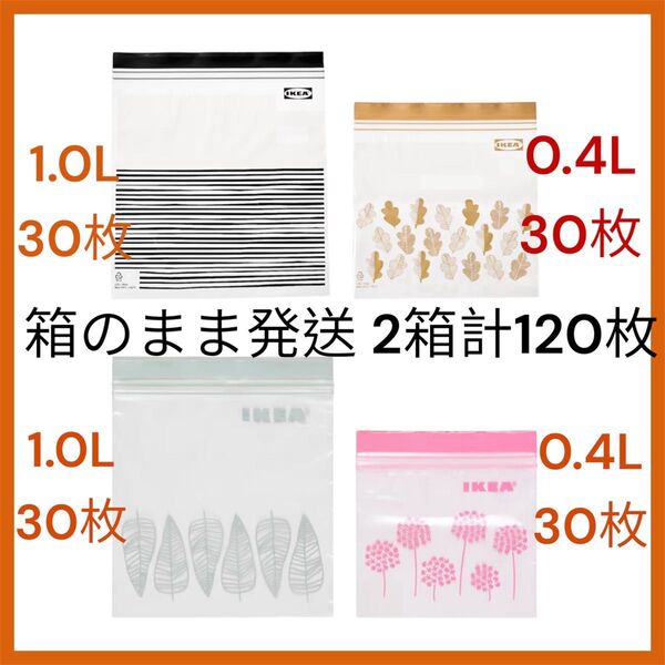 箱 120枚 イケア IKEA フリーザーバッグ ジップロック イースタード 1.0L 0.4L ジップバック 黒 黄 緑 ピンク