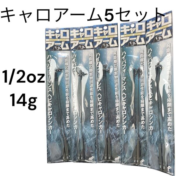 ハヤブサ キャロアーム 5セット ヘビキャロシンカー 1/2oz 14g シンカー 錘 オモリ おもり