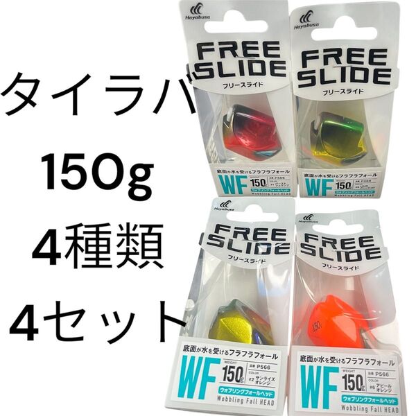 ハヤブサ タイラバ ヘッド 無双真鯛 フリースライド アマラバ テンヤ 甘鯛 白アマ 鯛ラバ 真鯛 150g ディープタイラバ