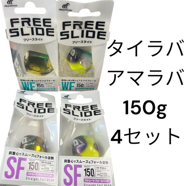 タイラバ ヘッド 無双真鯛 フリースライド アマラバ テンヤ 甘鯛 シロアマ インチク 鯛ラバ 真鯛 120g 150g セット