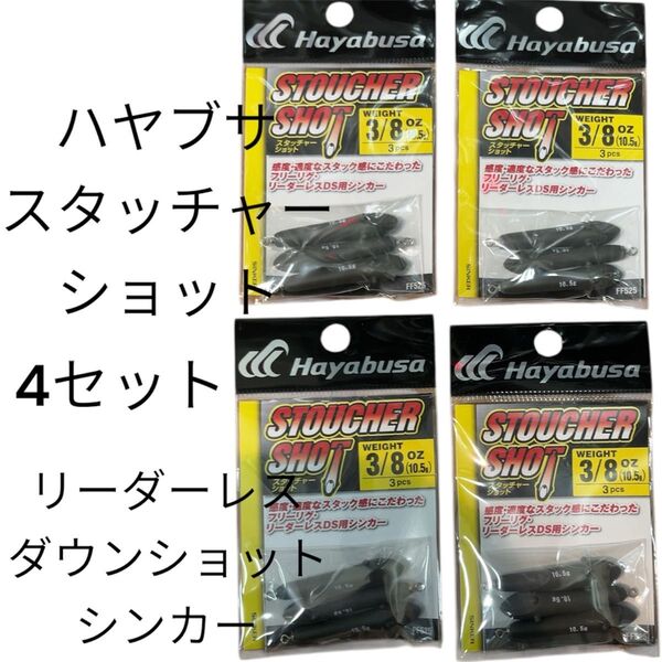 ハヤブサ スタッチャーショット リーダーレス ダウンショット フリーリグ シンカー オモリ 3/8oz 10.5g 10g バス釣