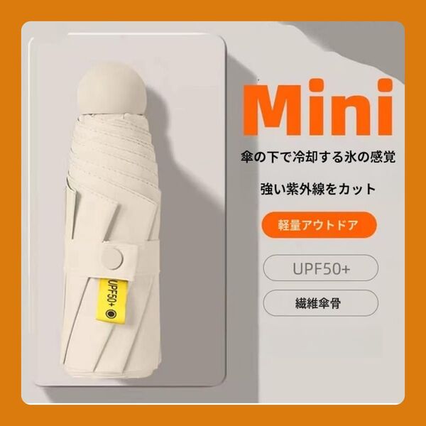 ベージュ 折り畳み傘 軽量 小型 折りたたみ傘 日傘 ケース付 紫外線対策 UVカット コンパクト 雨用 晴れ用 晴雨兼用 可愛い