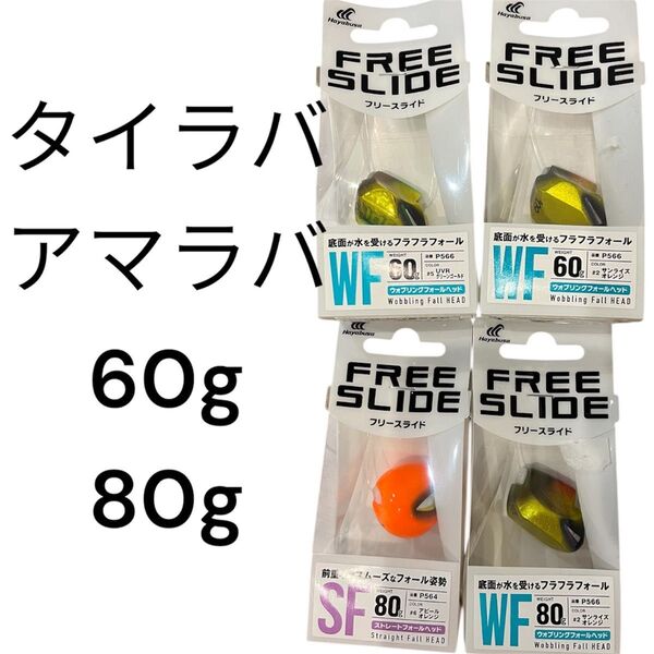 タイラバ ヘッド 無双真鯛 フリースライド アマラバ テンヤ 甘鯛 シロアマ インチク 鯛ラバ 真鯛 80g 60g セット