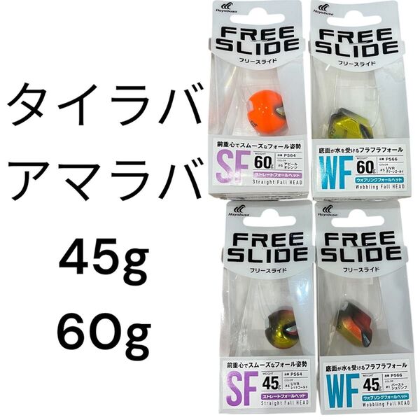 タイラバ ヘッド 無双真鯛 フリースライド アマラバ テンヤ 甘鯛 シロアマ インチク 鯛ラバ 真鯛 45g 60g セット