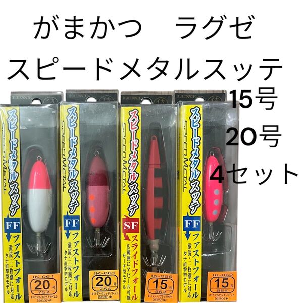 がまかつ ラグゼ スピードメタルスッテ FF イカメタル 15号 20号 オモリグ ファストフォール 鉛スッテ セット ケンサキ
