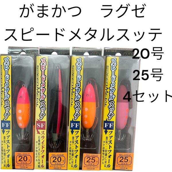 がまかつ ラグゼ スピードメタルスッテ FF イカメタル 20号 25号 オモリグ 船釣 スライドフォール 鉛スッテ セット 船