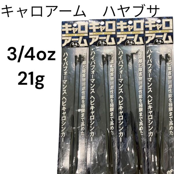 ハヤブサ キャロアーム ヘビキャロシンカー 3/4oz 21g シンカー 錘 オモリ 天秤 ワイヤー アーム キャロライナリグ