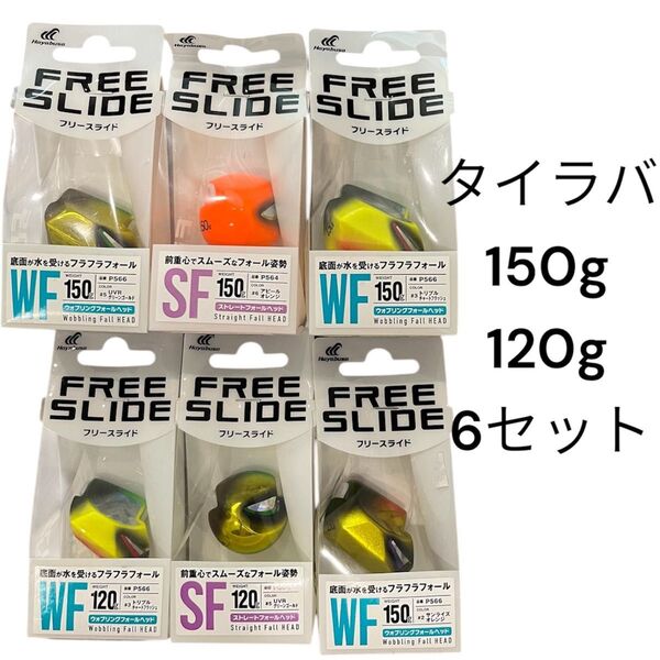 タイラバ ヘッド 無双真鯛 フリースライド アマラバ テンヤ 甘鯛 シロアマ インチク 鯛ラバ 真鯛 120g 150g セット