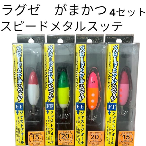 がまかつ ラグゼ スピードメタルスッテ イカメタル 15号 20号 オモリグ ドロッパー 鉛スッテ ケンサキ ヤリイカ スルメイカ