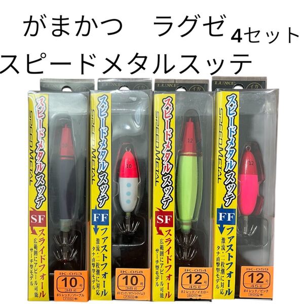 がまかつ ラグゼ スピードメタルスッテ イカメタル 10号 12号 オモリグ ドロッパー 鉛スッテ ケンサキ ヤリイカ スルメイカ