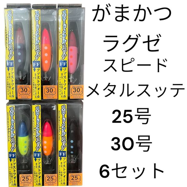 がまかつ ラグゼ スピードメタルスッテ イカメタル 25号 30号 オモリグ ドロッパー 鉛スッテ ケンサキ ヤリイカ スルメイカ