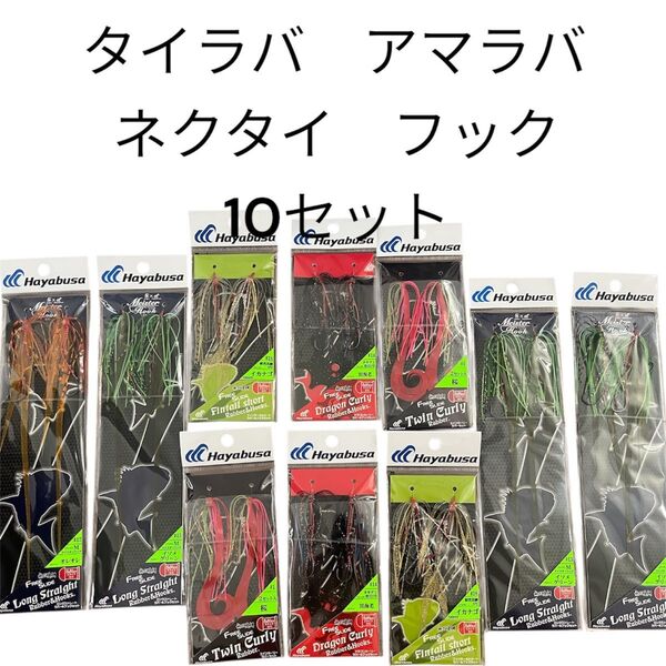 タイラバ ネクタイ フック ハヤブサ スカート 鯛ラバ アマラバ 真鯛 フックセット 仕掛け 針 カーリー シロアマダイ 白アマ
