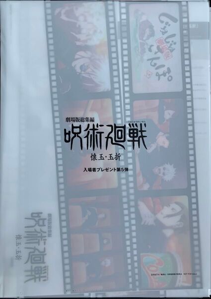 呪術廻戦 劇場版総集編 懐玉・玉折 入場者特典 プレゼント 第5弾 じゅじゅさんぽ クリアファイル 映画 劇場版 新品 未開封品