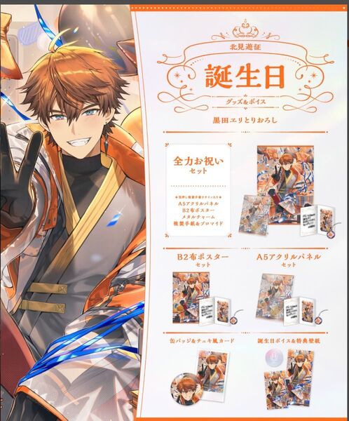 【6月末までの出品】にじさんじ 北見遊征 誕生日グッズ 2024 全力お祝いセット ニベアコラボクリアファイル