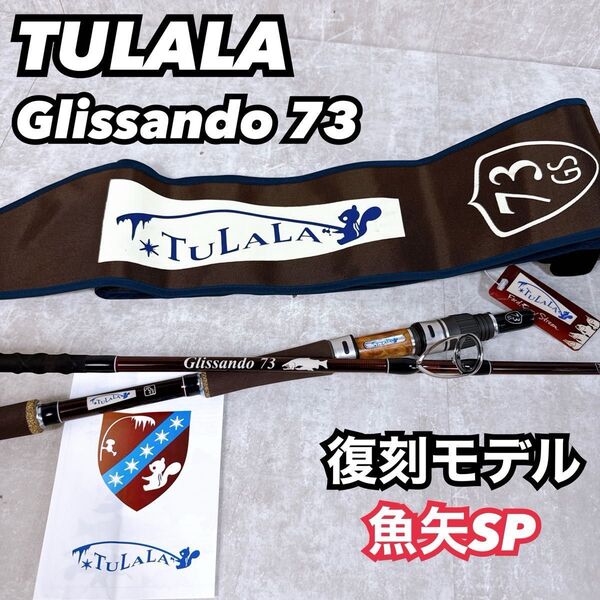 未使用品 TULALA ツララ Glissando 73 グリッサンド GS 復刻版モデル 魚矢SP 竿袋付き UOYA 2ピース