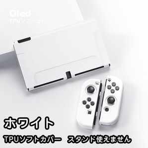 Nintendo switch 有機elモデル ケース ソフト ホワイト19