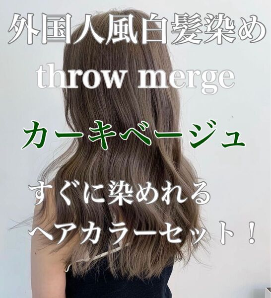 ヘアカラー スロウカラー 外国人風 THROW 白髪染め カーキベージュ