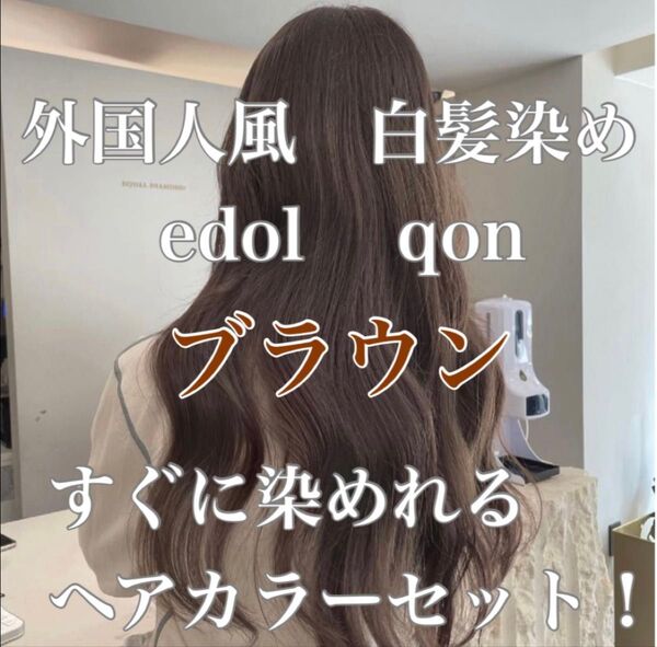 エドル クオン edol qon 外国人風 ヘアカラー 白髪染め ブラウン
