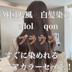 エドル クオン edol qon 外国人風 ヘアカラー 白髪染め ブラウン