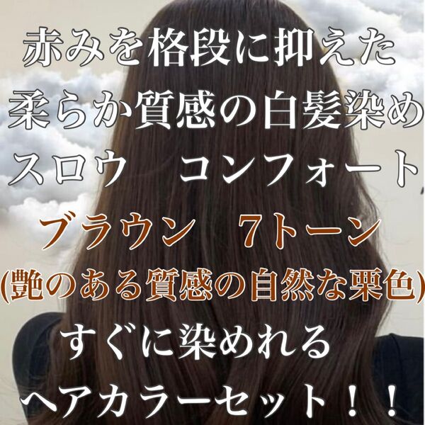 ヘアカラー スロウカラー 外国人風 白髪染め コンフォート 暗め ブラウン
