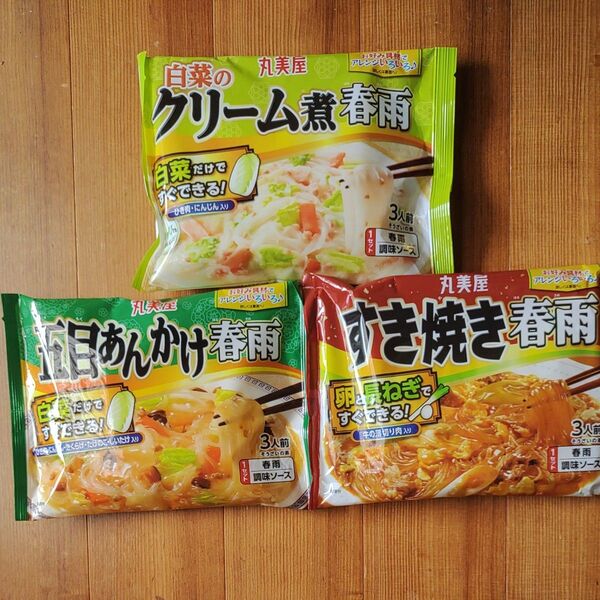 丸美屋 白菜クリーム春雨 五目あんかけ春雨 すき焼き春雨 春雨の素