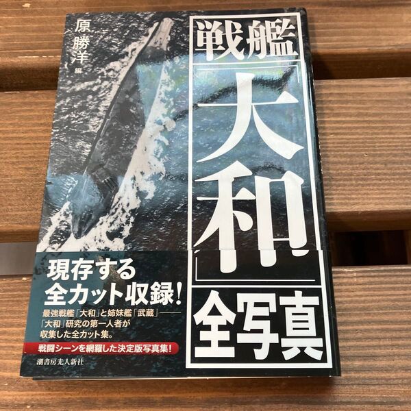 戦艦「大和」全写真