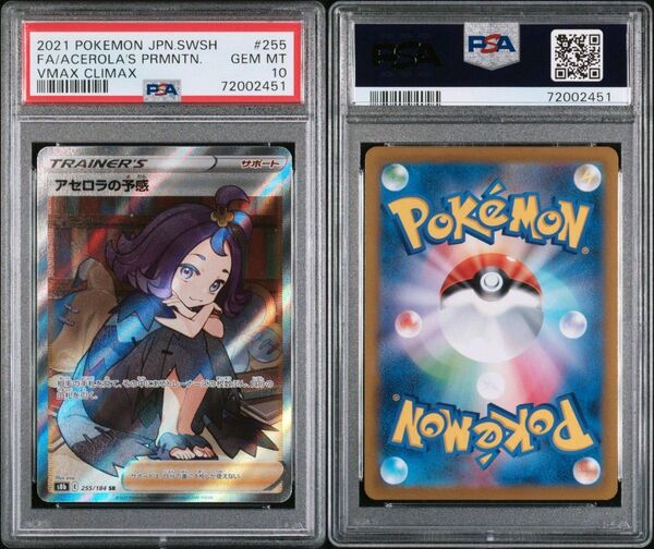 アセロラの予感SR PSA10