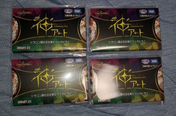 新品未開封 DMART-23 デュエルマスターズTCG 神アート ドラゴン娘の文化祭でウェカドラ♪ 4セット デュエマ