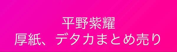 平野紫耀 厚紙、デタカ まとめ売り