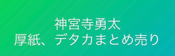 神宮寺勇太 厚紙、デタカ まとめ売り