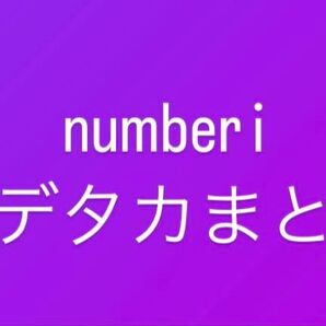 numberi 厚紙 デカ まとめ売り 岩橋玄樹も混じってます