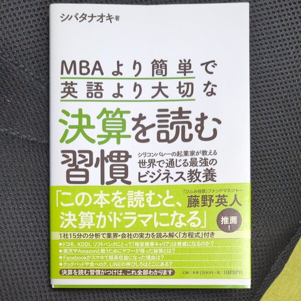 MBAより簡単で英語より大切な決算を読む習慣 シリコンバレーの起業家が教える世界で通じる最強のビジネス教養 シバタナオキ/著