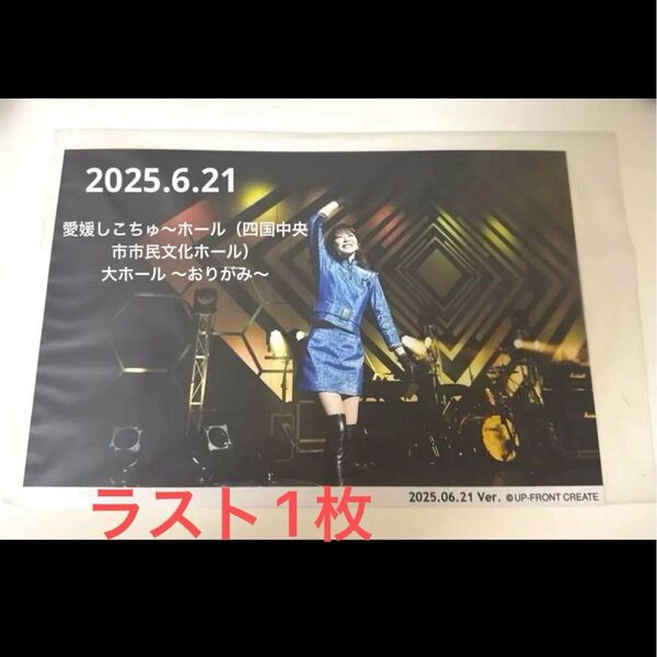 森高千里 2025 あなたも私もファイト!!会場限定生写真 愛媛しこちゅ~ホール