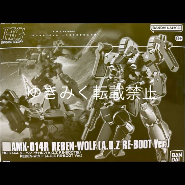 HG 1/144 リーベン・ヴォルフ A.O.Z RE-BOOT版 リーベン ヴォルフ プレバン ガンプラ