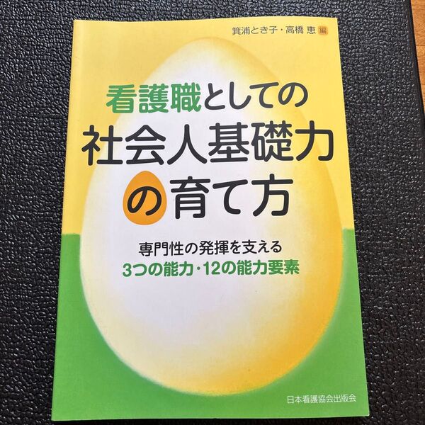 看護職としての社会人基礎力の育て方 専門性の発揮を支える3つの能力・12の能力要素 箕浦とき子/編 高橋恵/編