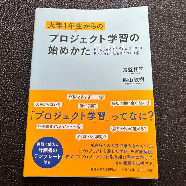 大学1年生からのプロジェクト学習の始めかた