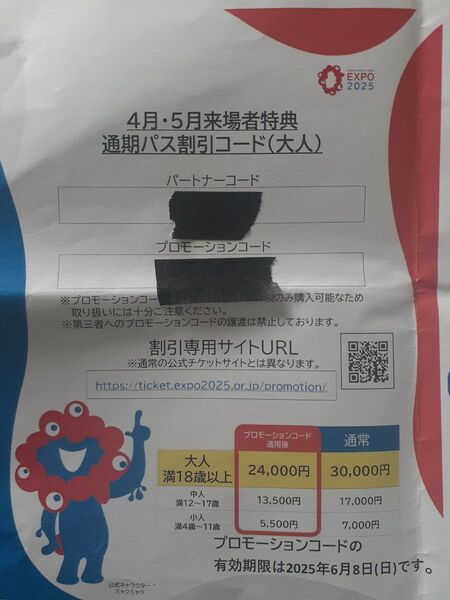 大阪・関西万博 4月・5月来場者特典 通期パス割引コード 大人 即日発送