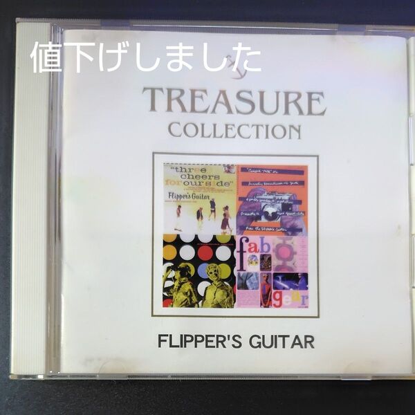 フリッパーズ・ギター TREASURE COLLECTION~フリッパーズ・ギター BEST トレジャーコレクション ベスト