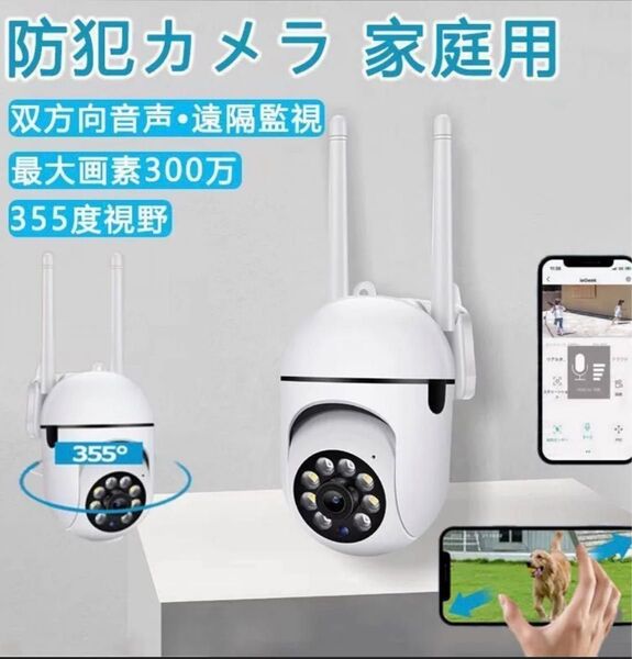 WiFi対応 防犯カメラ 暗視機能 車両盗難空き巣や強盗対策に!! セキュリティカメラ 360°
