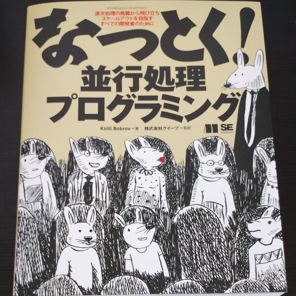 なっとく!並行処理プログラミング 逐次処理の鳥籠から飛び立ちスケールアウトを目指すすべての開発者のために