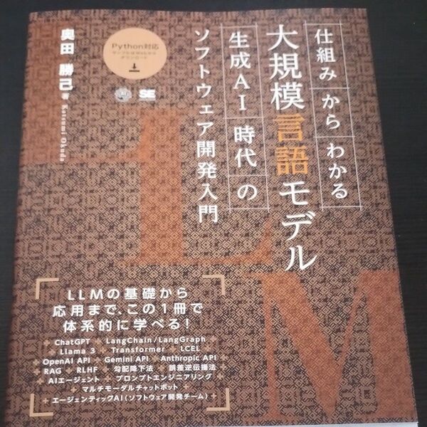 仕組みからわかる大規模言語モデル 生成AI時代のソフトウェア開発入門 奥田勝己/著