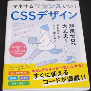 マネするだけでセンスいい!CSSデザイン YUI/著