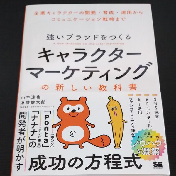 強いブランドをつくるキャラクターマーケティングの新しい教科書 企業キャラクターの開発・育成・運用からコミュニケーション戦略まで